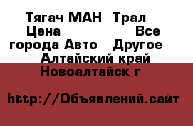  Тягач МАН -Трал  › Цена ­ 5.500.000 - Все города Авто » Другое   . Алтайский край,Новоалтайск г.